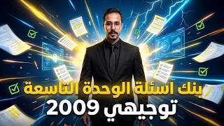حل  امتحانات Unit 9 - الأستاذ أنس البلوي (توجيهي الأردن بنوك اسئلة الانجليزي ) 🇯🇴