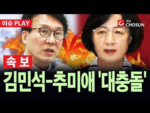 [🔴 속보] 김민석, '李 대통령 비판' 추미애에···"與 중진 발언 맞는지 의문" [이슈PLAY]