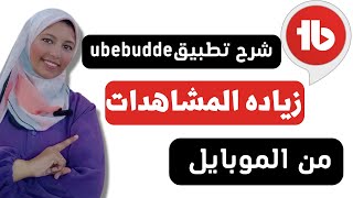 طريقه زياده المشاهدات علي اليوتيوب بااستخدام شرح أداء Tubebuddy من الموبايل