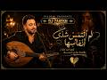 لم التمس شذى انفاسها   ف ل ي ت ن ي  ل م  أ ع ر ف  الأ ش و اق ي و م ا أ و أ رى   النسخة الاصلية      نجومي