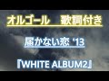 【メロディーオルゴール】WHITE ALBUM2 届かない恋 '13 上原れな