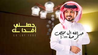 جعلني افداك انا والله يا الغالي - عبدالله ال مخلص - اغار عليك ( حصرياً ) | 2022