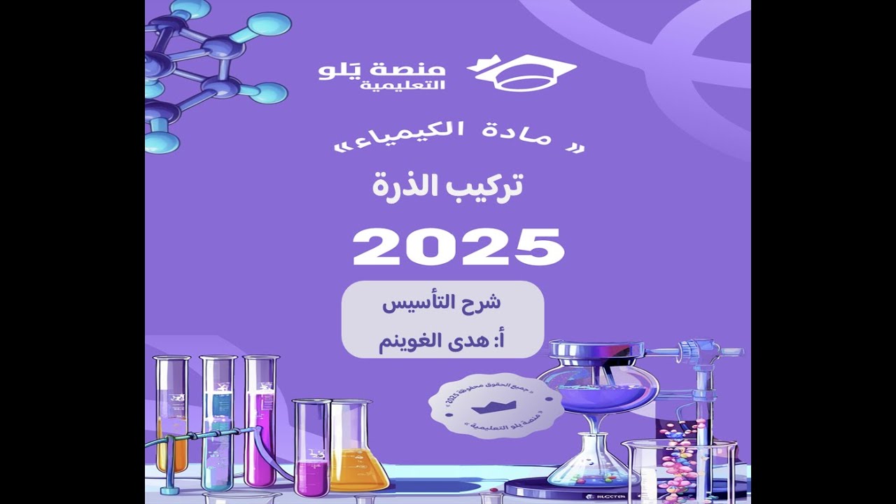 أ. هدى الغوينم | 3- تركيب الذرة - شرح تأسيس تحصيلي كيمياء 2025 منصة يلو التعليمية