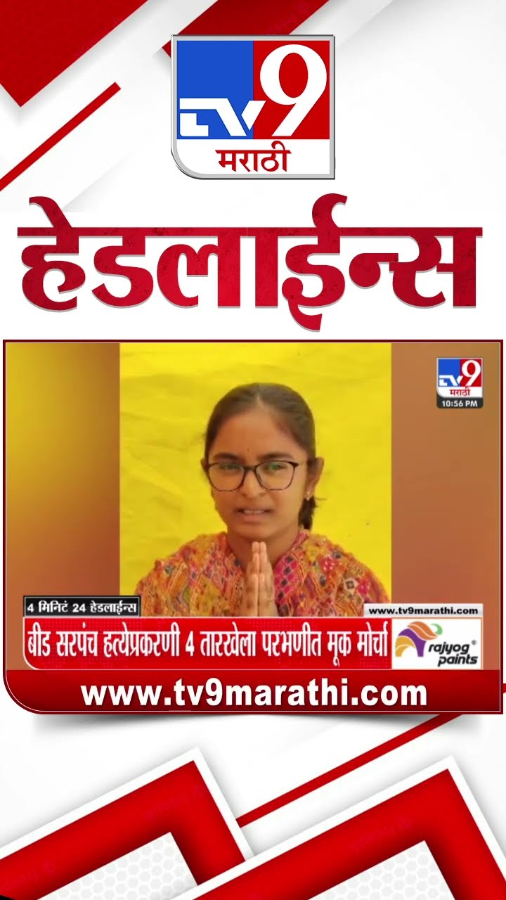Tv9 Marathi News Top Headline Today 2 January 2025 4 Minutes 24 Headline Maharashtra Politic