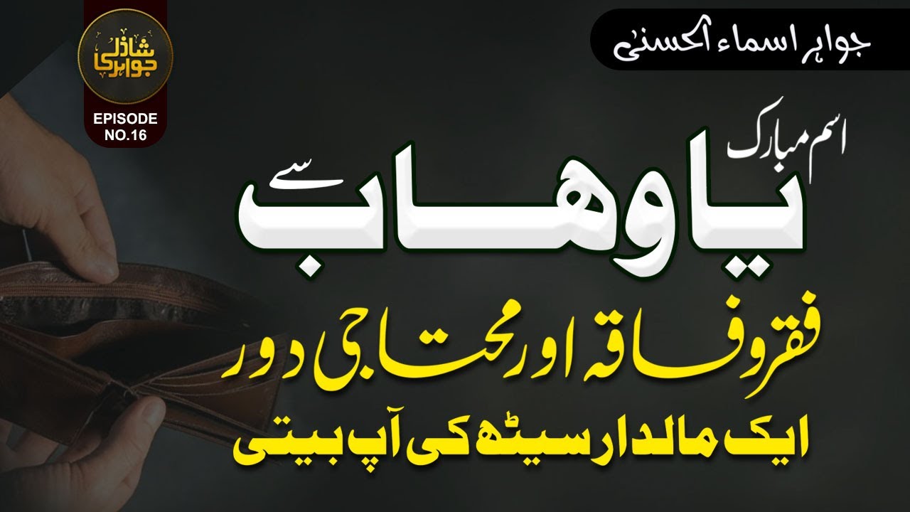 Isme Mubarak Ya Wahab se Faqar or Muhtaji Se Nijat | Ik Maldar Ki Abbete | Shazli Jawahir