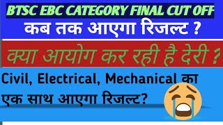 #btsc_je_ebc_final_cut_off/ #btsc_result_update/#bihar_lrc_2019| btsc je result| btsc je latest news