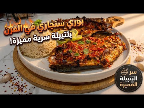 سمك بوري سنجاري بتتبيلة رهيبة في الفرن بطعم المطاعم!
