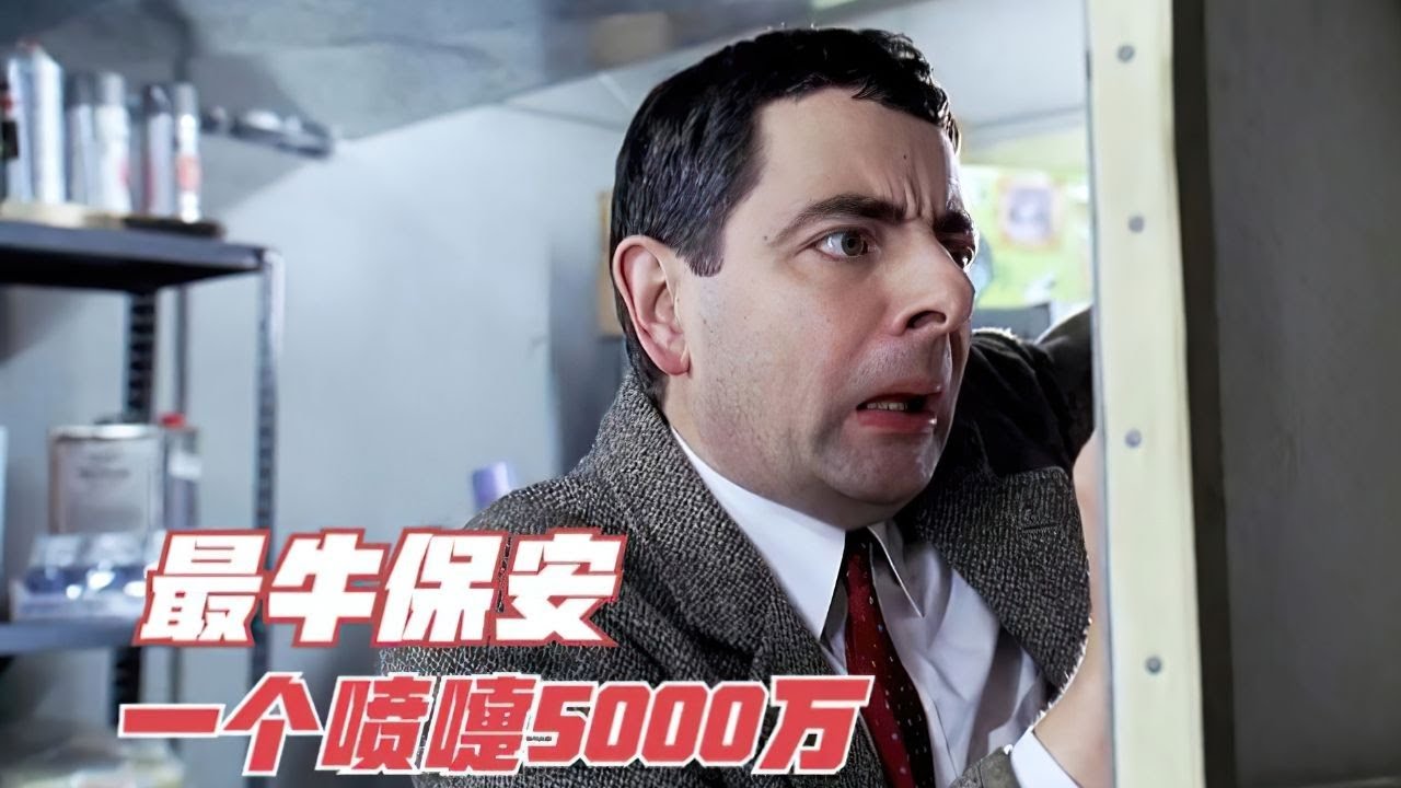 憨豆保安打个喷嚏，毁了价值5000万的名画，赔不起呀爆笑喜剧！