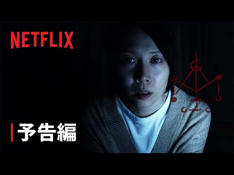 『呪詛』予告編 - Netflix