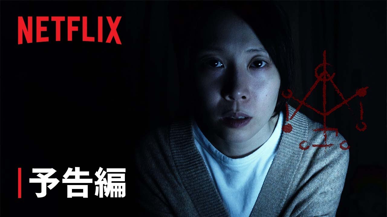『呪詛』予告編 - Netflix
