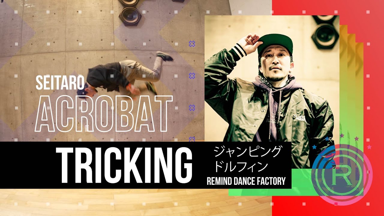 ACROBAT　ジャンピングドルフィンのレクチャー動画です！