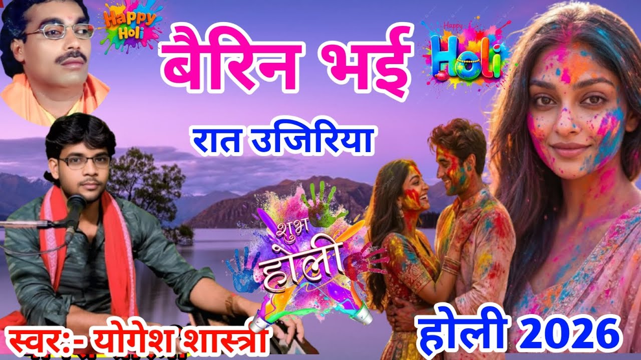 बैरिन भई रात उजिरिया// बृजेश शास्त्री की प्रसिध्द होली 2026 //योगेश शास्त्री होली//#brajeshshastri 