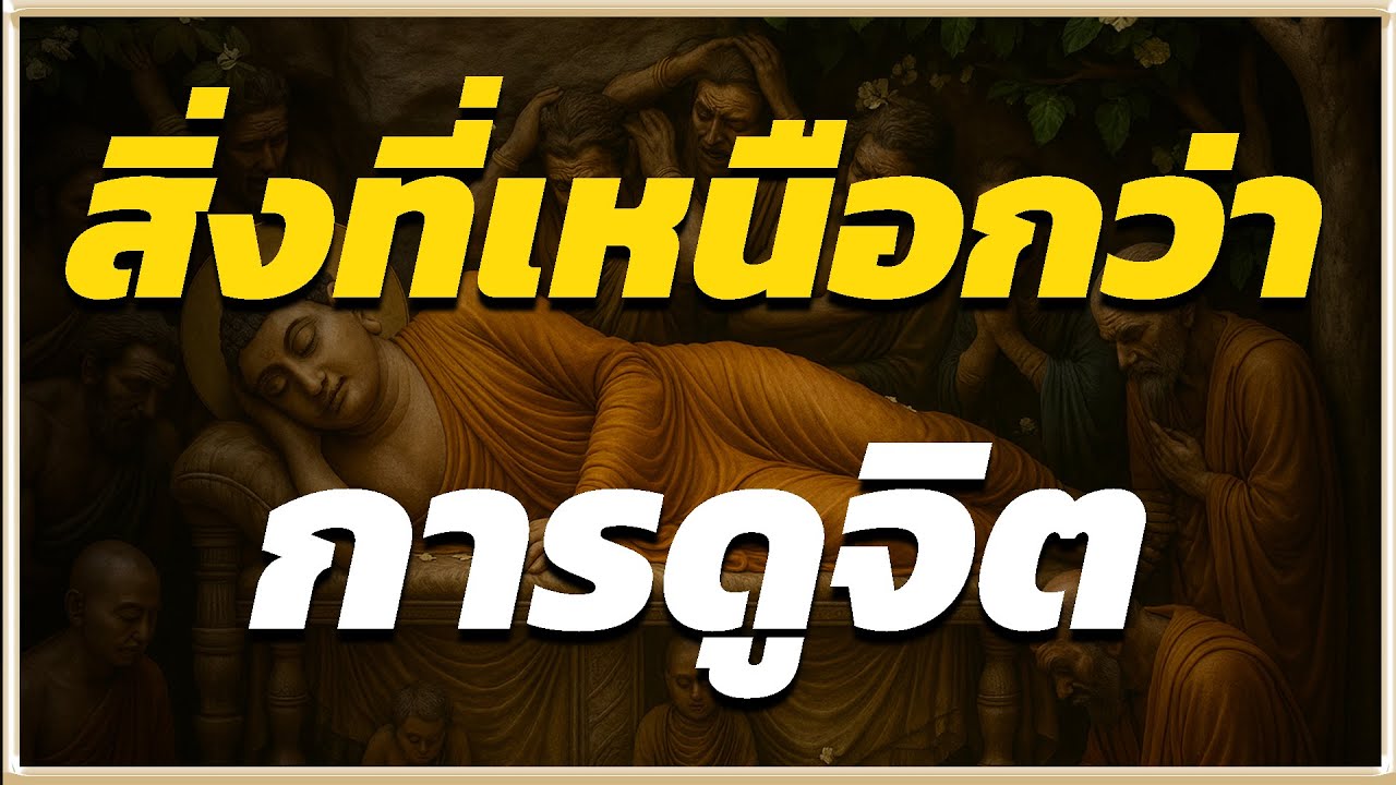 แก่นธรรมที่พระพุทธเจ้าเน้นย้ำ เหนือกว่าการสังเกตจิต! l ปริศนาธรรม