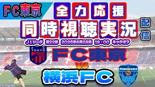 【FC東京　同時視聴　実況】 Ｊリーグ第22節　FC東京－横浜ＦC　FC東京全力応援同時視聴 実況 配信！※ライブ配信　#jリーグ  #fc東京 　#横浜ＦC