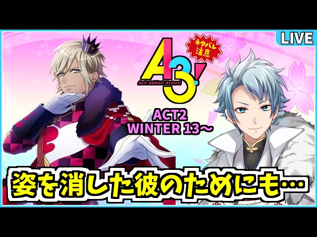 A3! 】ACT2の冬組で姿をくらました彼の想いを知るために演劇へと