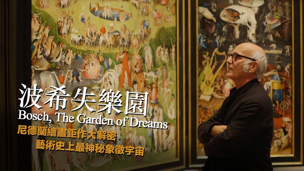 波希失樂園(Bosch, the Garden of Dreams)|私情畫慾:藝術大師線上影展 - YouTube