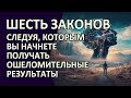 Шесть ЗАКОНОВ разума  Второй и Третий ЗАКОНЫ