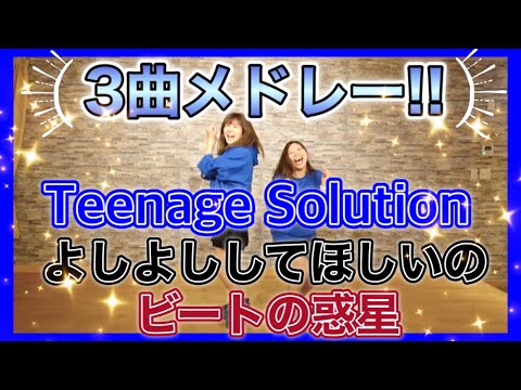 【モーニング娘。’21】TeenageよしよしビートMIX！！踊ってみたよ。