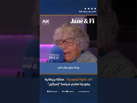 لقد خانوا اليهودية ممثلة بريطانية يهودية تهاجم سياسة إسرائيل