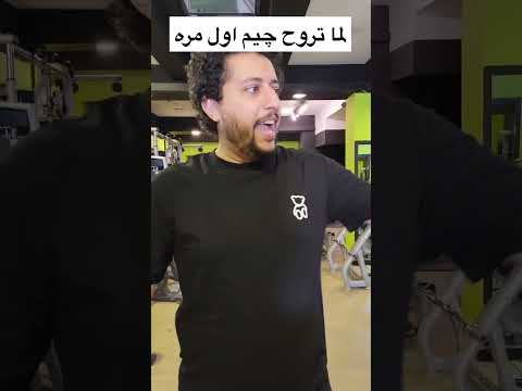 لما تروح چيم اول مره | صلاح الدالي