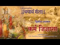 Srimad bhagavad gita  yathar geeta  second chapter  karma cijyaasa