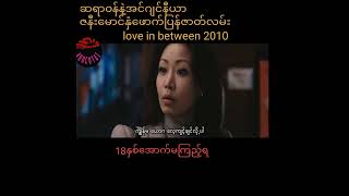 ဆရာဝန်နဲ့အင်ဂျီနီယာ ဇနီးမောင်နှံ ဖောက်ပြန်ဇာတ်လမ်းlove in between screenshot 4