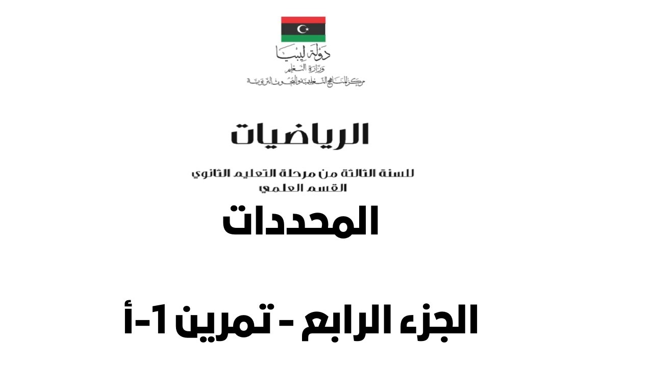 المحددات | خواص المحددات | تمرين 1 - أ