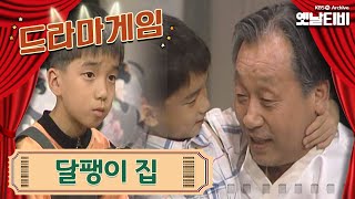 ♣드라마게임♣ | 달팽이집 19920503KBS방송
