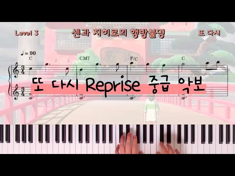 ふたたび (또 다시) (C Key) - 센과 치히로의 행방불명 OST