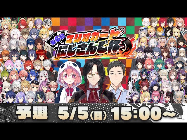 【マリオカート8DX】第6回マリオカートにじさんじ杯 予選【#マリカにじさんじ杯】のサムネイル