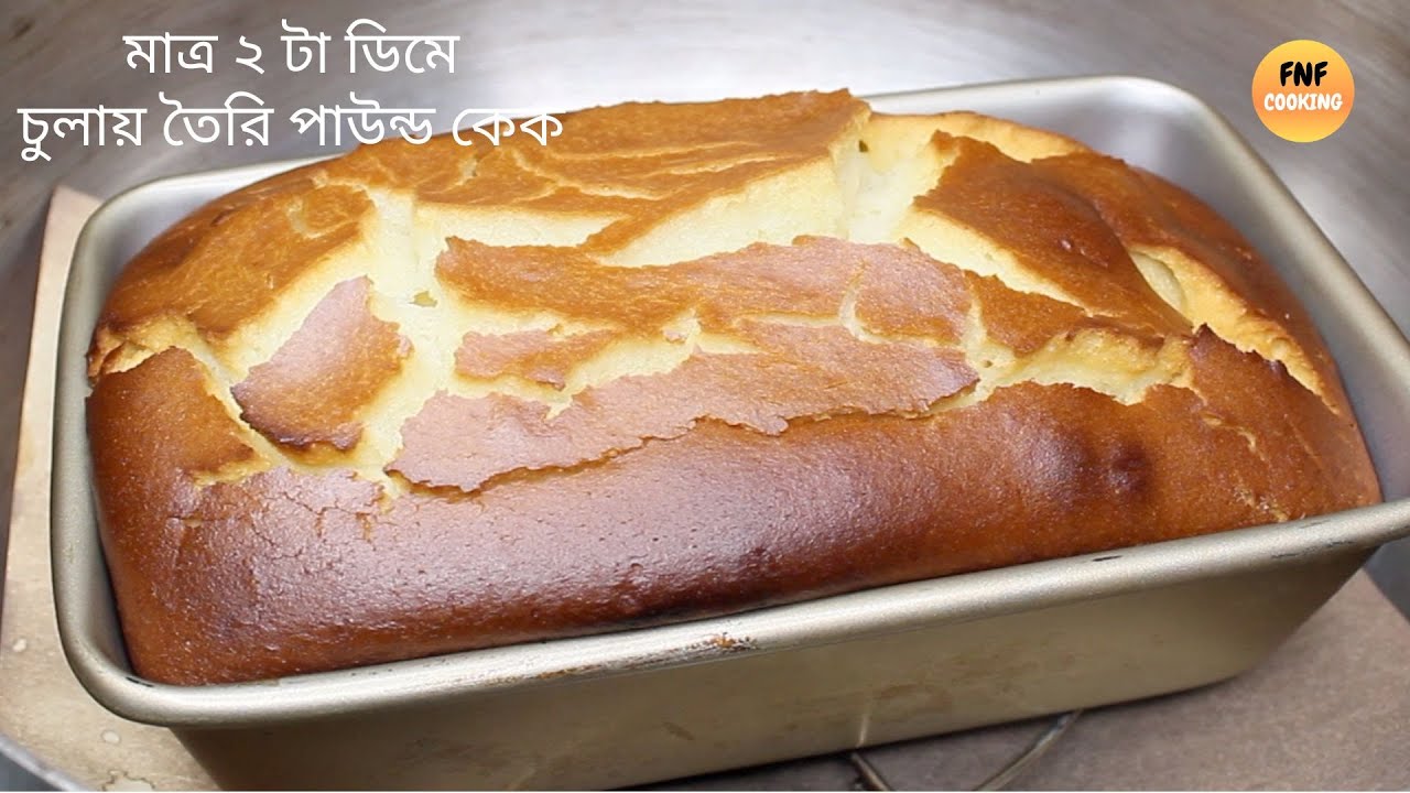 মাত্র ২ টা ডিম দিয়ে চায়ের কাপে মেপে চুলায় তৈরি পারফেক্ট পাউন্ড কেক