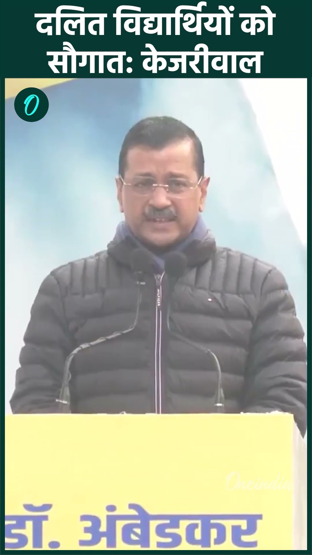 Delhi Election 2025: चुनाव से पहले  Kejriwal ने दलित छात्रों के लिए किया बड़ा ऐलान | वनइंडिया हिंदी