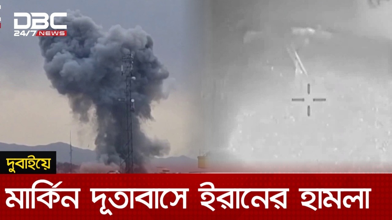 তেহরানে ব্যাপক হামলা অব্যাহত রেখেছে যুক্তরাষ্ট্র-ইসরায়েল | DBC NEWS