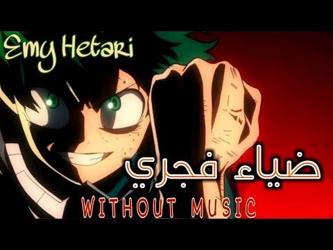 أغنية محفزة و جميلة تنقلك لعالم آخر ضياء فجري شارة البداية لأكاديمية الأبطال بدون موسيقى