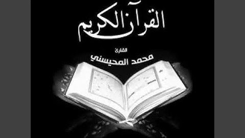 محمد المحيسني القرآن الكريم كاملاً 12
