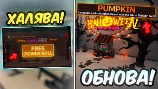 видео: 🔥 ХАЛЯВА ОТ АДМИНОВ! ХЭЛЛУИНСКИЕ СИЛЫ и МНОГОЕ ДРУГОЕ в Ink Game! картинка: 🔥 ХАЛЯВА ОТ АДМИНОВ! ХЭЛЛУИНСКИЕ СИЛЫ и МНОГОЕ ДРУГОЕ в Ink Game!