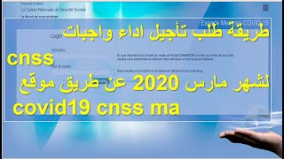 طريقة طلب تأجيل اداء واجبات cnss لشهر مارس 2020 عن طريق موقع covid19 cnss ma