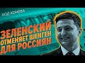 Больше никакой Европы: Зеленский угрожает отобрать у россиян Шенген (Ход Конева)