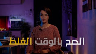 الصح بالوقت الغلط || نور الشيخ قاسم || Nour_alsheikh_qasem