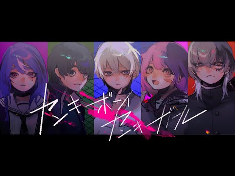 ヤンキーボーイ・ヤンキーガール　歌ってみた　【５人合唱】