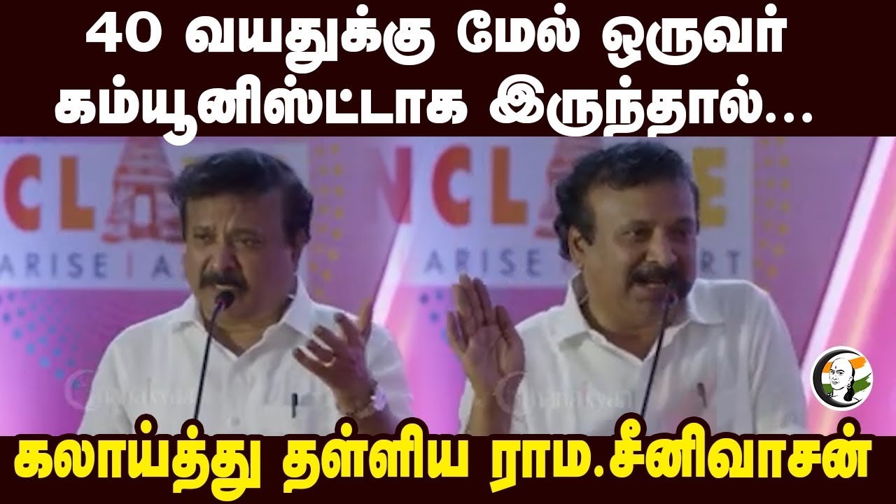 40 வயதுக்கு மேல் ஒருவர் கம்யூனிஸ்ட்டாக இருந்தால்... | Raama Sreenivasan Speech at Coimbatore | Bjp