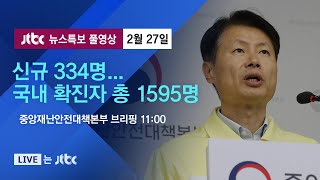 [코로나19 브리핑] 신규 334명...국내 확진자 총 1595명 (중앙재난안전대책본부/11:00) - 2월 27일 (목) 뉴스특보 풀영상 / JTBC News