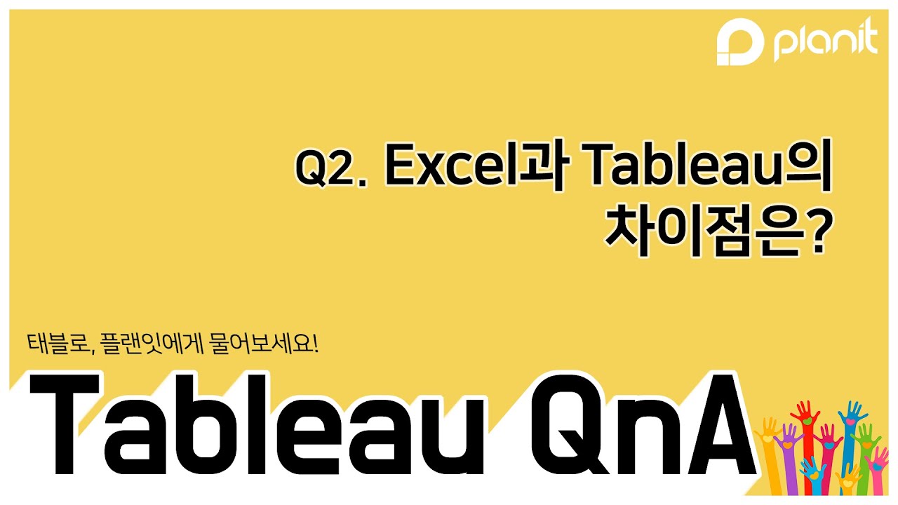 Q2. Excel과 Tableau의 차이점은?| PLANIT 태블로(Tableau) QnA