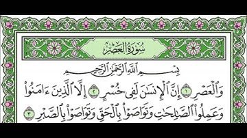 سورة العصر الشيخ عبدالله الجهني Al Johany Surat Al Asr