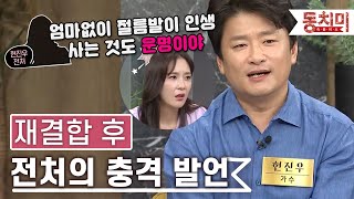 [TALK 쏘다] 전 아내와 재결합 후 듣게 된 충격 발언..｜#TALK 쏘다