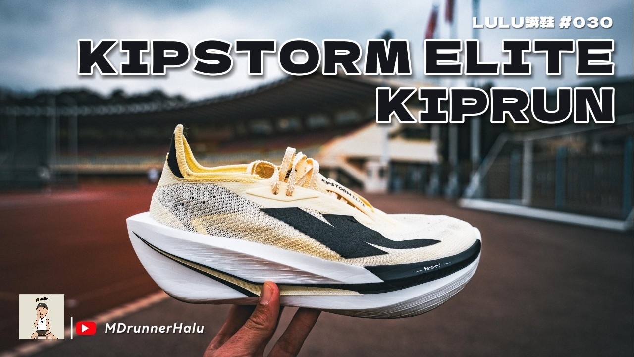 #LULU講鞋 KIPSTORM ELITE｜迪記新鞋最後版圖