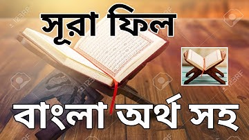সূরা ফিল বাংলা অর্থসহ | সূরা আল্‌ ফীল |سورة الفيل |  Surah Al-Fil | প্রয়োজনীয় সূরা | বাংলা অনুবাদ |
