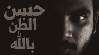 حسن الظن بالله روائع الدكتور محمد راتب النابلسي