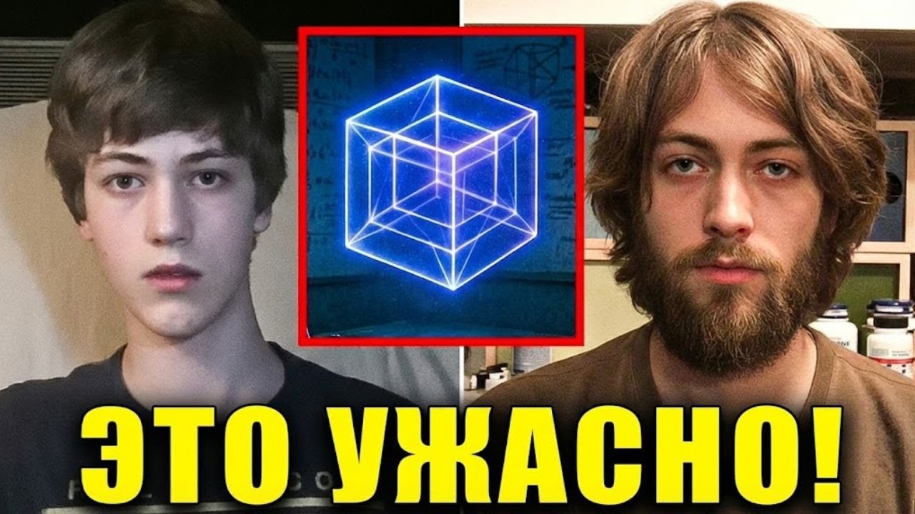 Мальчик, объяснивший 4-е измерение, исчез... Спустя годы он вернулся с пугающим посланием