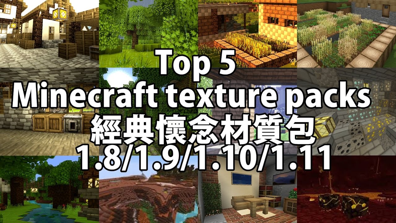Top 5 Minecraft Texture Packs 經典懷念材質包1 8 1 9 1 10 1 11 Youtube